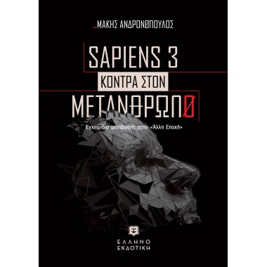 Sapiens 3 κόντρα στον...