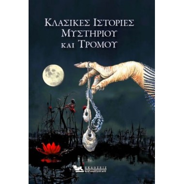 Κλασικές Ιστορίες Μυστηρίου...