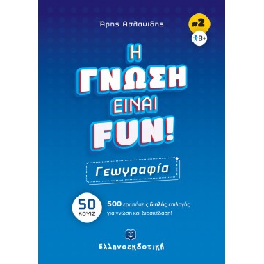 Η γνώση είναι fun 2 Γεωγραφία