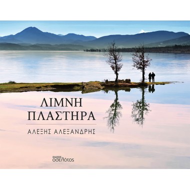 Λίμνη Πλαστήρα