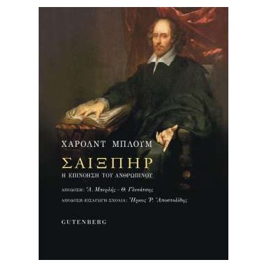 Σαίξπηρ, Η επινόηση του...