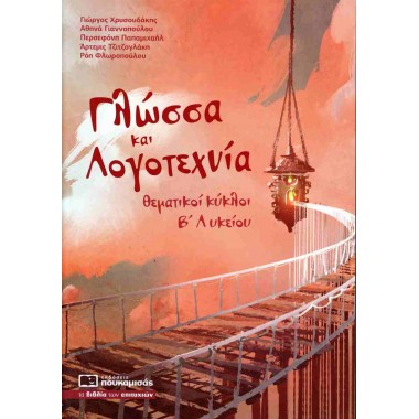 Γλώσσα και Λογοτεχνία...