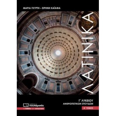 Λατινικά Γ' Λυκείου α' τόμος