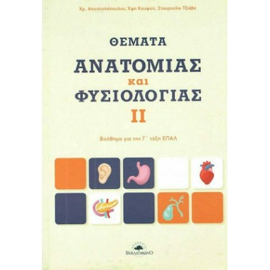 Θέματα ανατομίας και...