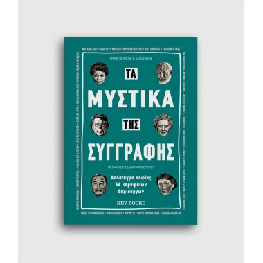 Τα μυστικά της συγγραφής