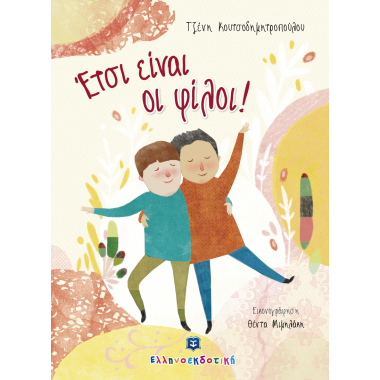 Έτσι είναι οι φίλοι