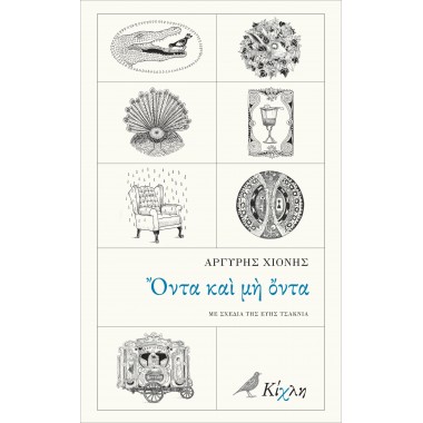 Όντα και μη όντα