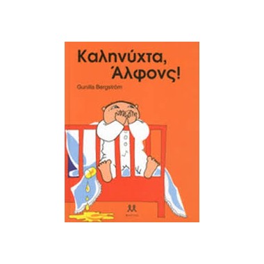 Καληνύχτα, Άλφονς