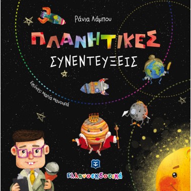 Πλανητικές συνεντεύξεις