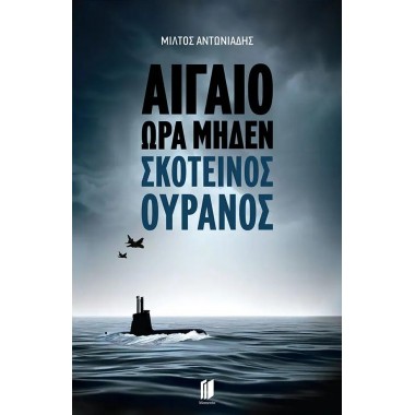 Αιγαίο ώρα μηδέν Σκοτεινός...