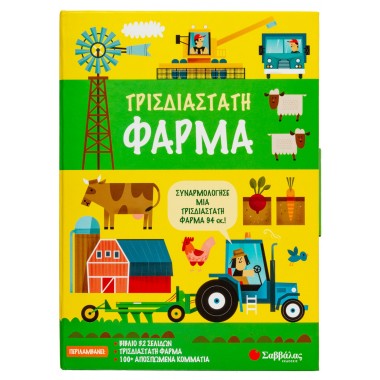 Τρισδιάστατη φάρμα