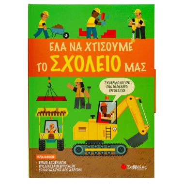 Έλα να χτίσουμε μαζί το...