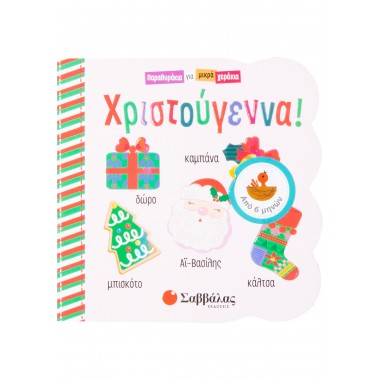 Χριστούγεννα