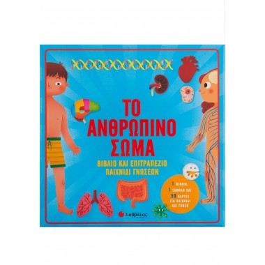 Το ανθρώπινο σώμα Βιβλίο &...