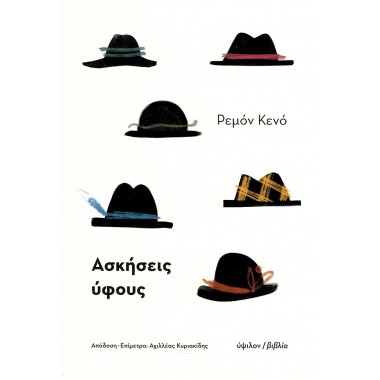 Ασκήσεις ύφους