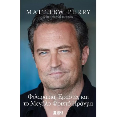 Φιλαράκια, εραστές και το...