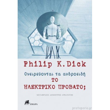 Ονειρεύονται τα ανδροειδή...