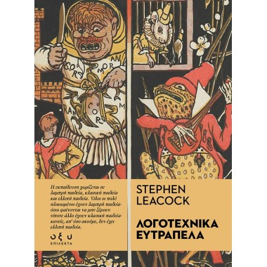 Λογοτεχνικά Ευτράπελα