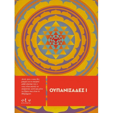 Ουπανισάδες 1