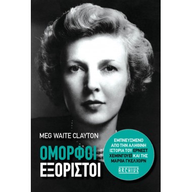 Όμορφοι εξόριστοι