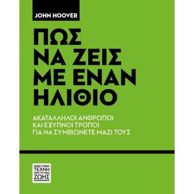 Πώς να ζεις με έναν ηλίθιο