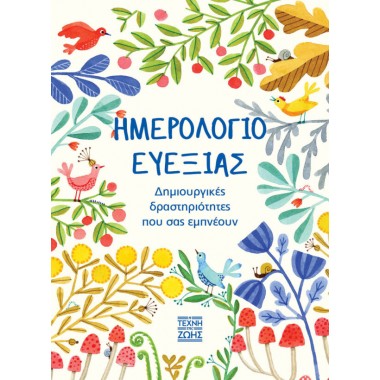 Ημερολόγιο Ευεξίας