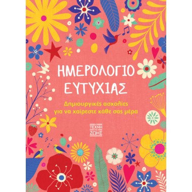 Ημερολόγιο Ευτυχίας