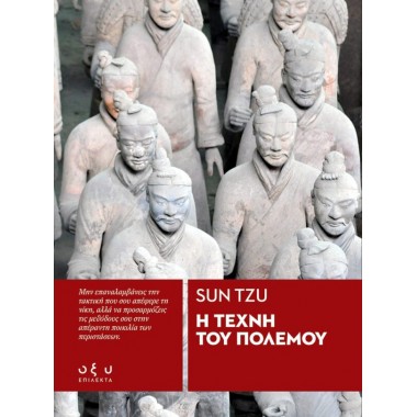 Η Τέχνη του Πολέμο Sun, Tzu