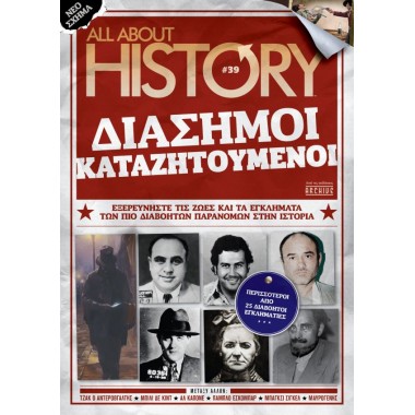 All about history Διάσημοι...