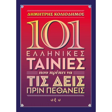 101 ελληνικές ταινίες που...