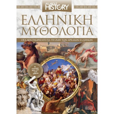 Ελληνική μυθολογία Όσα δεν...