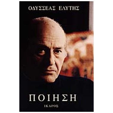 Ποίηση   Οδυσσέας Ελύτης