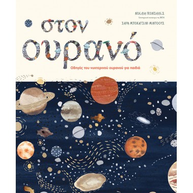 Στον ουρανό. Οδηγός του...