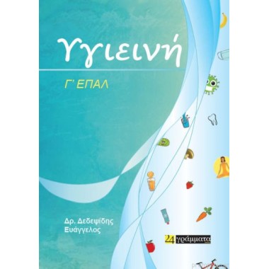 Υγιεινή, Γ' ΕΠΑΛ