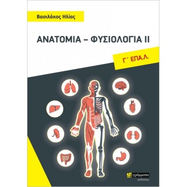 Ανατομία   Φυσιολογία 2, Γ...