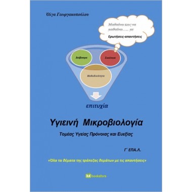 Υγιεινή Μικροβιολογία Γ΄...