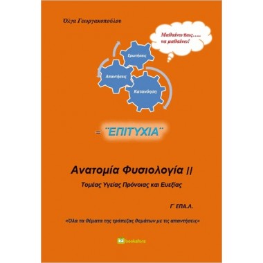 Ανατομία Φυσιολογία ΙΙ Γ΄...