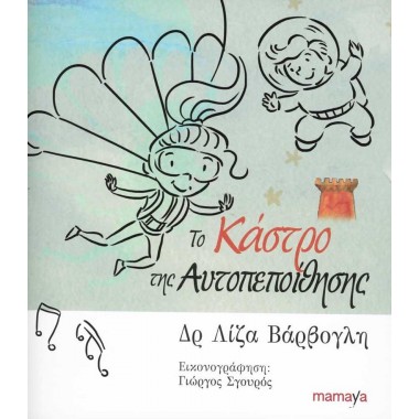 Το κάστρο της αυτοπεποίθησης