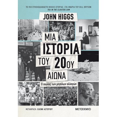Μια ιστορία του 20ού αιώνα...