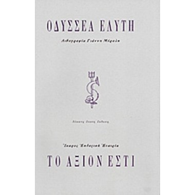 Το άξιον εστί