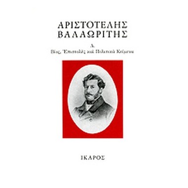 Αριστοτέλης Βαλαωρίτης Α...