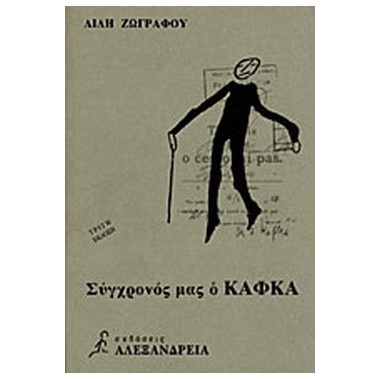 Σύγχρονός μας ο Κάφκα