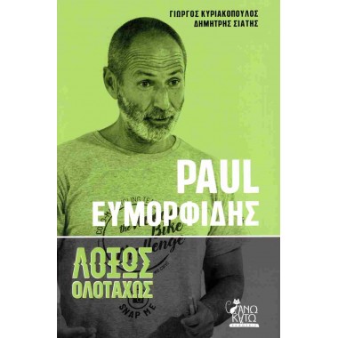 Paul Ευμορφίδης. Λοξώς...