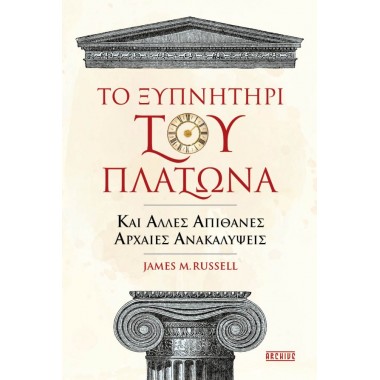 Το ξυπνητήρι του Πλάτωνα...