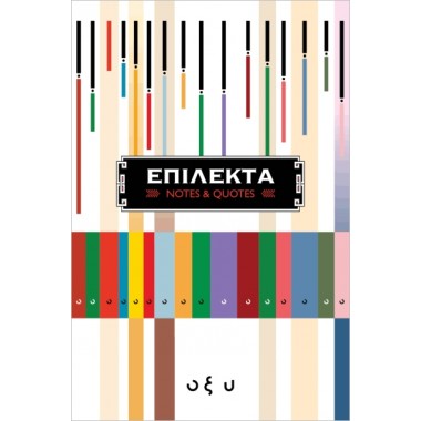 Επίλεκτα notes and quotes