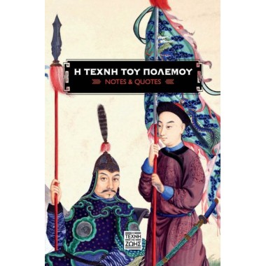 Η τέχνη του πολέμου Notes...