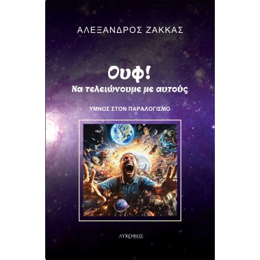 Ουφ Να τελειώνουμε με αυτούς