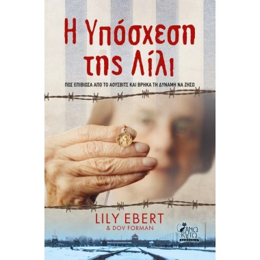 Η υπόσχεση της Λίλι