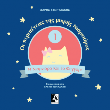 Οι περιπέτειες της μικρής...