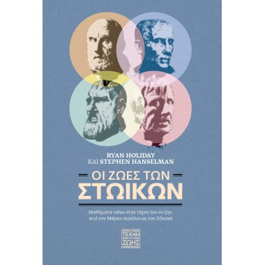 Οι ζωές των Στωικών